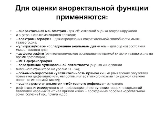 Для оценки аноректальной функции применяются: – аноректальная манометрия - для объективной