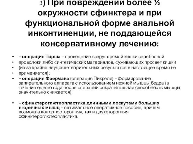 3) При повреждении более ½ окружности сфинктера и при функциональной форме