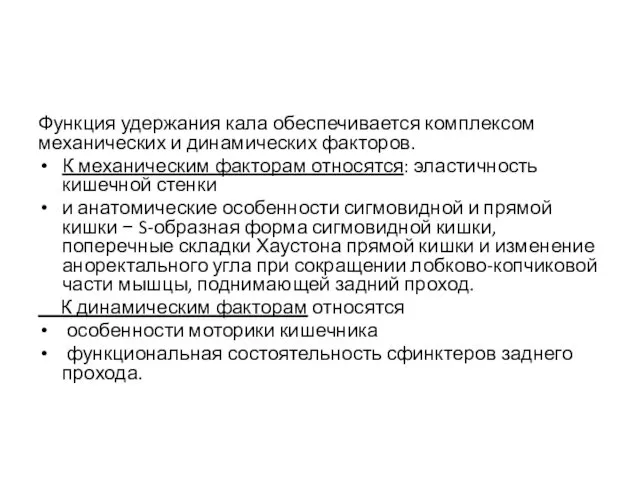 Функция удержания кала обеспечивается комплексом механических и динамических факторов. К механическим