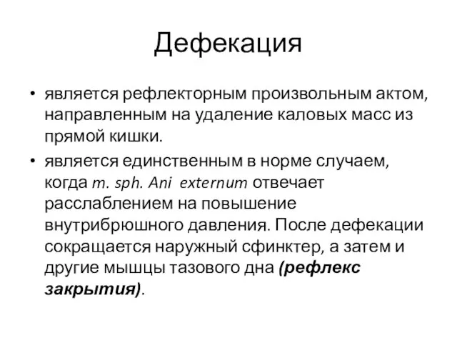 Дефекация является рефлекторным произвольным актом, направленным на удаление каловых масс из