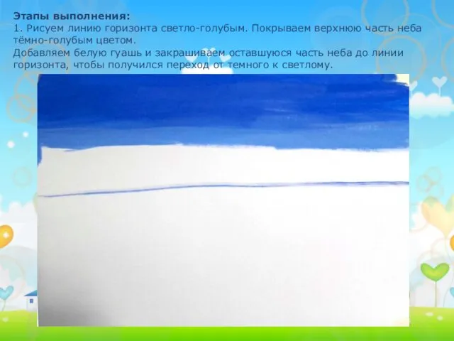 Этапы выполнения: 1. Рисуем линию горизонта светло-голубым. Покрываем верхнюю часть неба