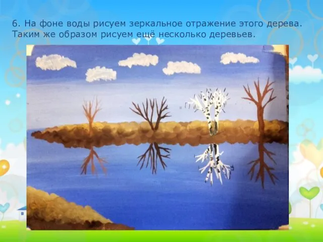 6. На фоне воды рисуем зеркальное отражение этого дерева. Таким же образом рисуем ещё несколько деревьев.