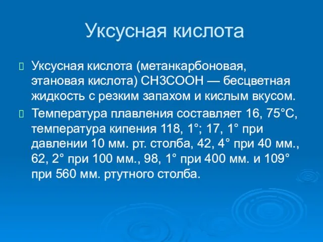 Уксусная кислота Уксусная кислота (метанкарбоновая, этановая кислота) CH3COOH — бесцветная жидкость