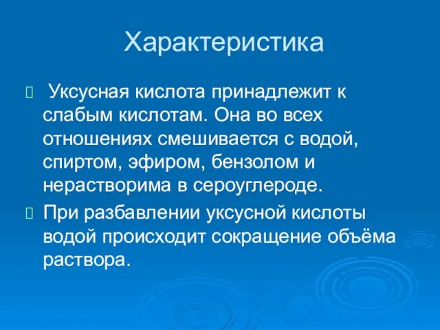 Характеристика Уксусная кислота принадлежит к слабым кислотам. Она во всех отношениях