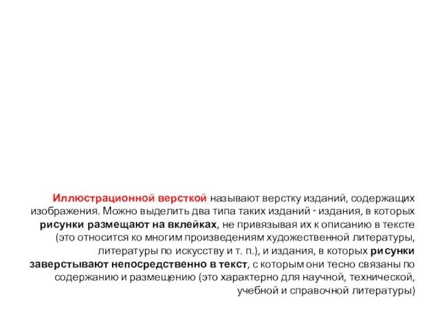 Иллюстрационной версткой называют верстку изданий, содержащих изображения. Можно выделить два типа