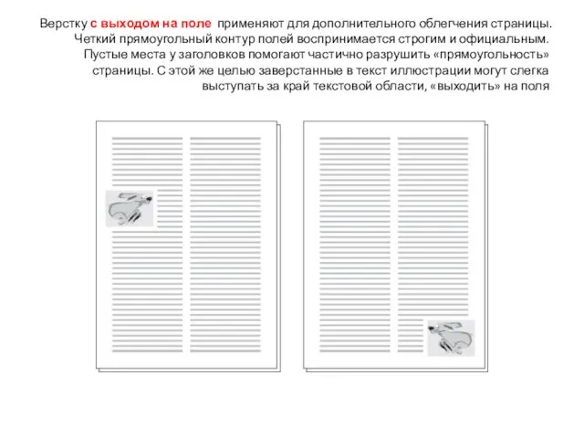 Верстку с выходом на поле применяют для дополнительного облегчения страницы. Четкий