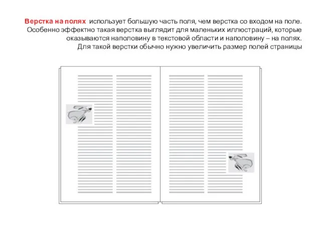 Верстка на полях использует большую часть поля, чем верстка со входом