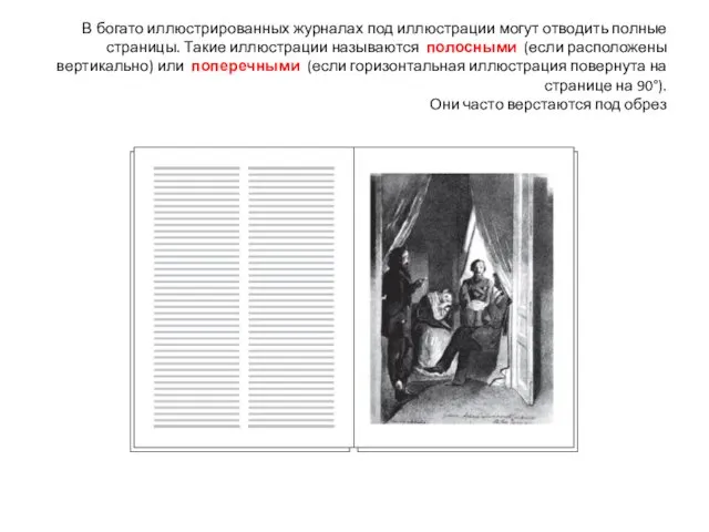 В богато иллюстрированных журналах под иллюстрации могут отводить полные страницы. Такие