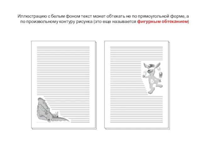 Иллюстрацию с белым фоном текст может обтекать не по прямоугольной форме,