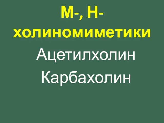 Ацетилхолин Карбахолин М-, Н-холиномиметики