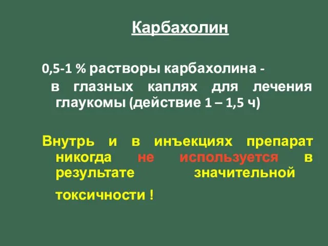 Карбахолин 0,5-1 % растворы карбахолина - в глазных каплях для лечения