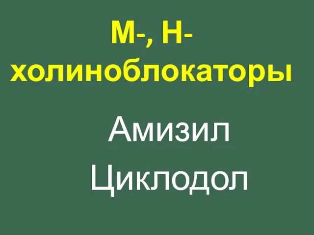 Амизил Циклодол М-, Н-холиноблокаторы