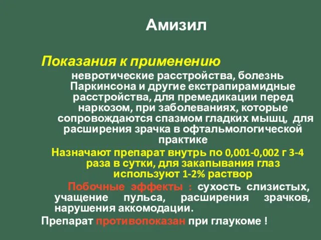 Амизил Показания к применению невротические расстройства, болезнь Паркинсона и другие екстрапирамидные