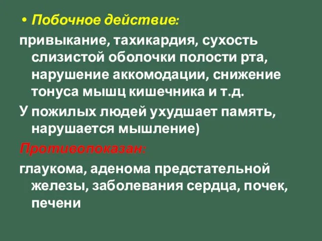 Побочное действие: привыкание, тахикардия, сухость слизистой оболочки полости рта, нарушение аккомодации,