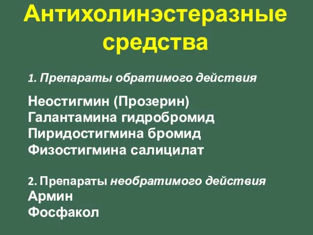 1. Препараты обратимого действия Неостигмин (Прозерин) Галантамина гидробромид Пиридостигмина бромид Физостигмина