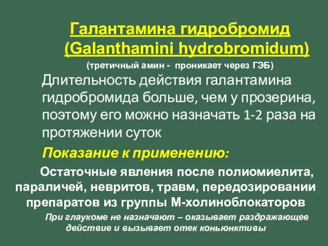 Галантамина гидробромид (Galanthamini hydrobromidum) (третичный амин - проникает через ГЭБ) Длительность