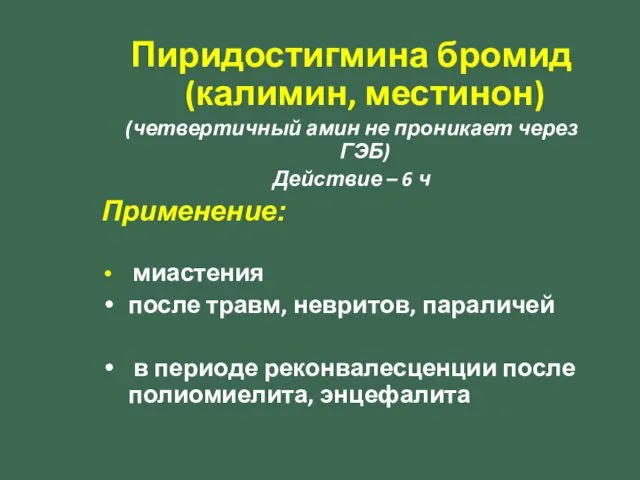 Пиридостигмина бромид (калимин, местинон) (четвертичный амин не проникает через ГЭБ) Действие