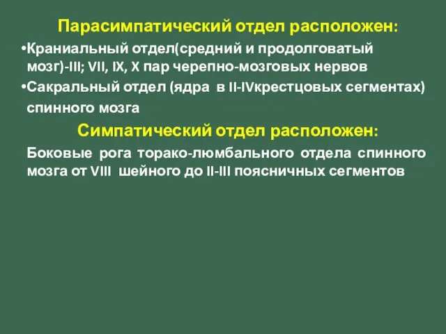 Парасимпатический отдел расположен: Краниальный отдел(средний и продолговатый мозг)-III; VII, IX, X