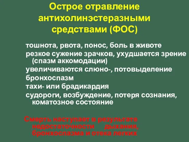 тошнота, рвота, понос, боль в животе резкое сужение зрачков, ухудшается зрение