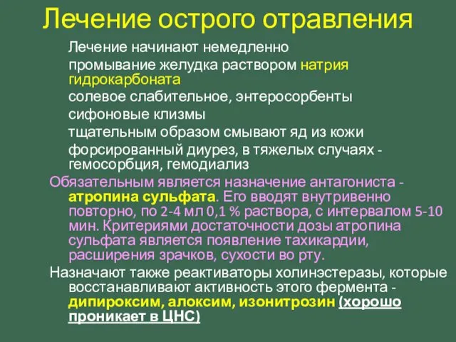 Лечение начинают немедленно промывание желудка раствором натрия гидрокарбоната солевое слабительное, энтеросорбенты