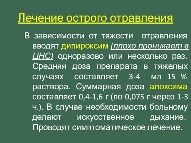 В зависимости от тяжести отравления вводят дипироксим (плохо проникает в ЦНС)