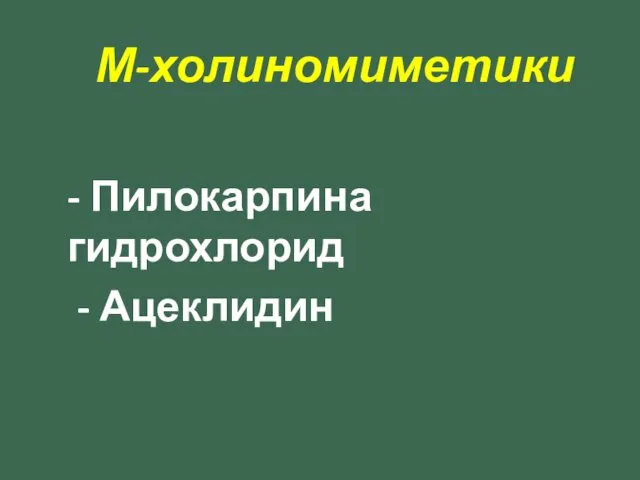 М-холиномиметики - Пилокарпина гидрохлорид - Ацеклидин