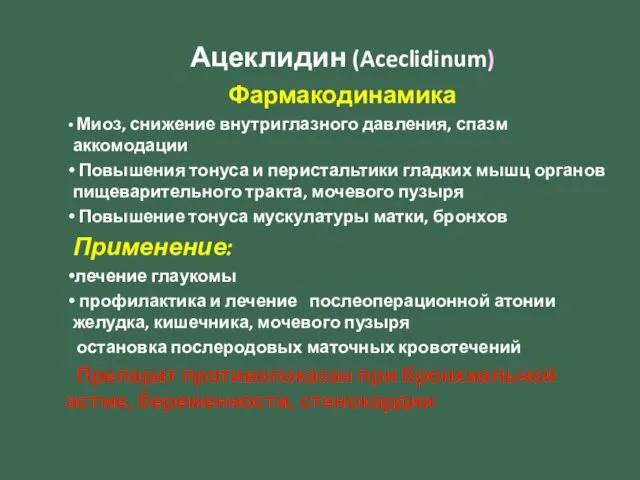 Ацеклидин (Aceclidinum) Фармакодинамика Миоз, снижение внутриглазного давления, спазм аккомодации Повышения тонуса