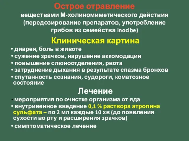 Клиническая картина диарея, боль в животе сужение зрачков, нарушение аккомодации повышение