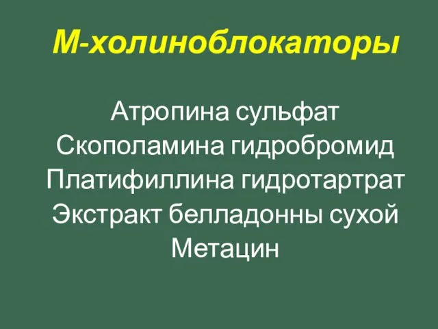 М-холиноблокаторы Атропина сульфат Скополамина гидробромид Платифиллина гидротартрат Экстракт белладонны сухой Метацин