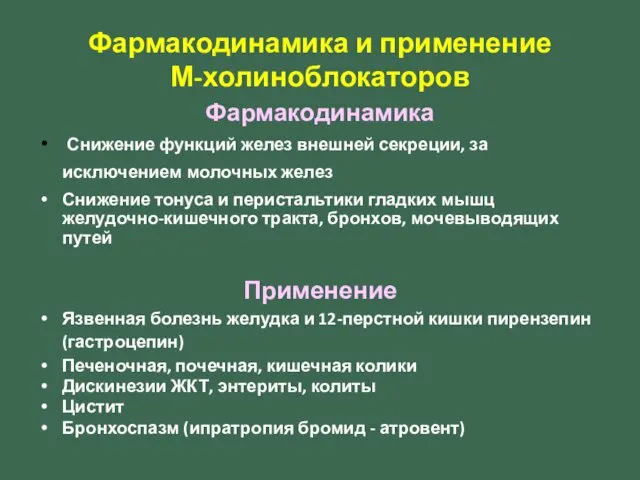 Фармакодинамика и применение М-холиноблокаторов Фармакодинамика Снижение функций желез внешней секреции, за