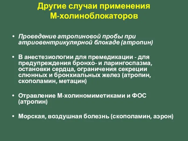 Другие случаи применения М-холиноблокаторов Проведение атропиновой пробы при атриовентрикулярной блокаде (атропин)