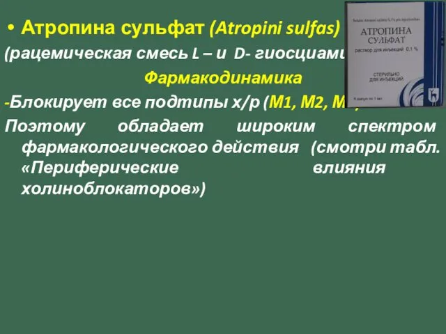 Атропина сульфат (Atropini sulfas) (рацемическая смесь L – и D- гиосциамина)