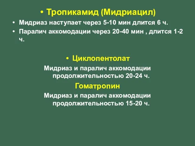 Тропикамид (Мидриацил) Мидриаз наступает через 5-10 мин длится 6 ч. Паралич