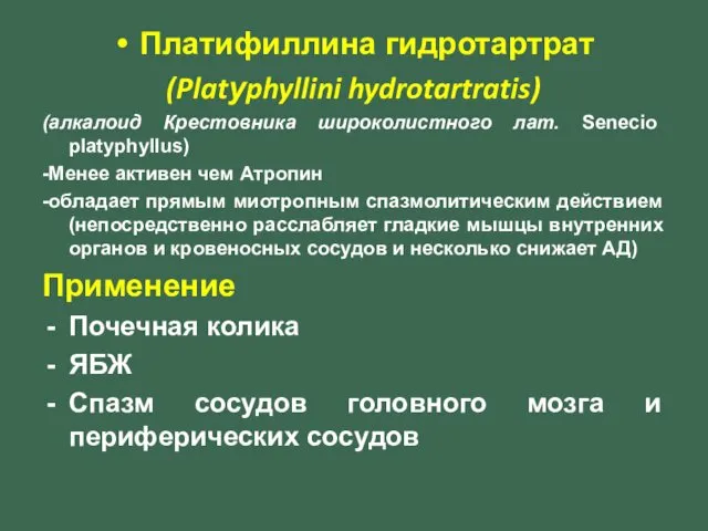 Платифиллина гидротартрат (Platуphyllini hydrotartratis) (алкалоид Крестовника широколистного лат. Senecio platyphyllus) -Менее