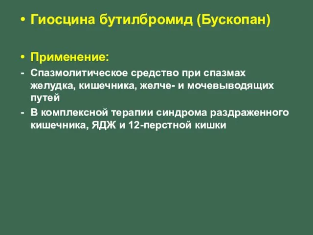 Гиосцина бутилбромид (Бускопан) Применение: Спазмолитическое средство при спазмах желудка, кишечника, желче-