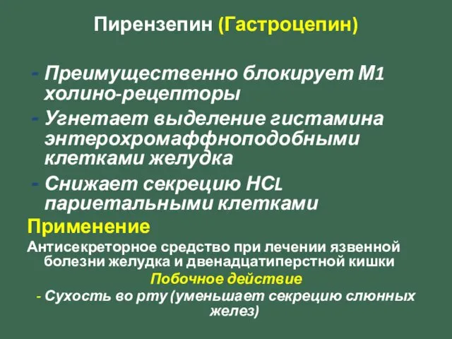 Пирензепин (Гастроцепин) Преимущественно блокирует М1 холино-рецепторы Угнетает выделение гистамина энтерохромаффноподобными клетками