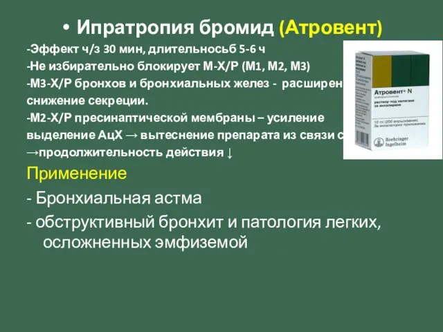 Ипратропия бромид (Атровент) -Эффект ч/з 30 мин, длительносьб 5-6 ч -Не