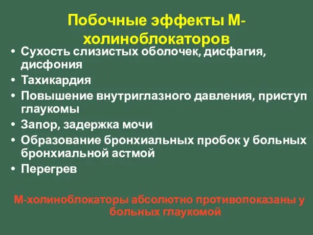 Побочные эффекты М-холиноблокаторов Сухость слизистых оболочек, дисфагия, дисфония Тахикардия Повышение внутриглазного