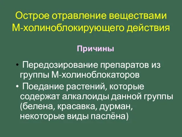 Острое отравление веществами М-холиноблокирующего действия Причины Передозирование препаратов из группы М-холиноблокаторов