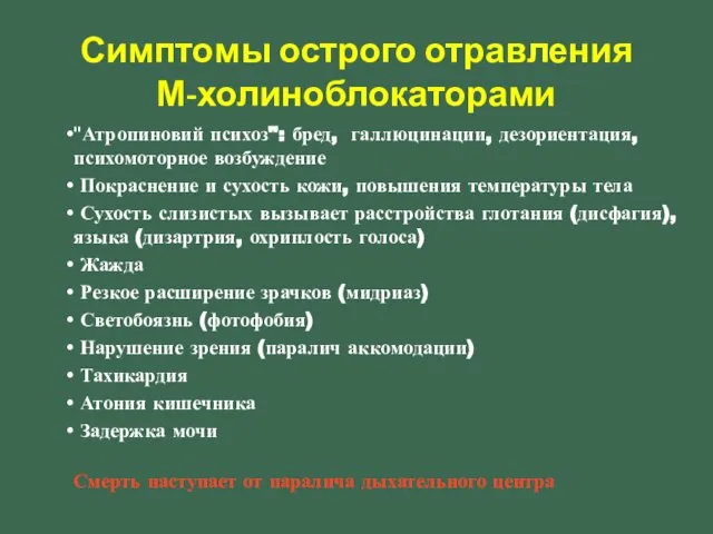 "Атропиновий психоз": бред, галлюцинации, дезориентация, психомоторное возбуждение Покраснение и сухость кожи,