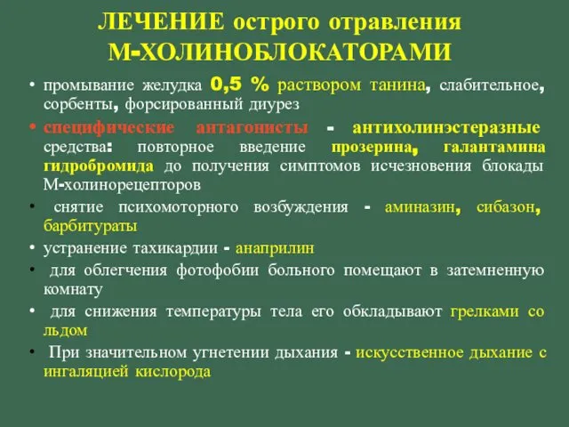 промывание желудка 0,5 % раствором танина, слабительное, сорбенты, форсированный диурез специфические