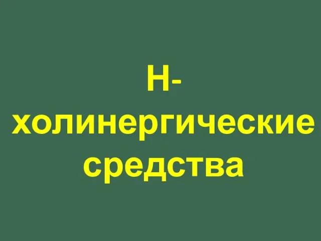 Н-холинергические средства