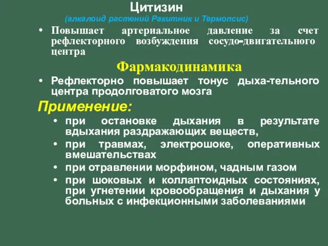 Цитизин (алкалоид растений Ракитник и Термопсис) Повышает артериальное давление за счет