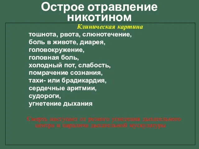 Клиническая картина тошнота, рвота, слюнотечение, боль в животе, диарея, головокружение, головная