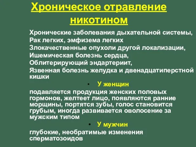 Хронические заболевания дыхательной системы, Рак легких, эмфизема легких Злокачественные опухоли другой