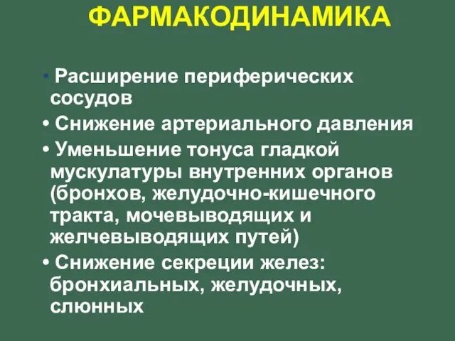 ФАРМАКОДИНАМИКА Расширение периферических сосудов Снижение артериального давления Уменьшение тонуса гладкой мускулатуры