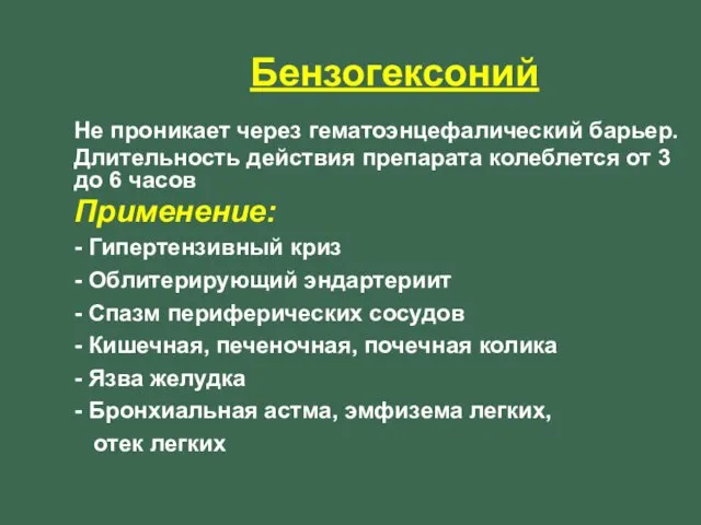 Бензогексоний Не проникает через гематоэнцефалический барьер. Длительность действия препарата колеблется от