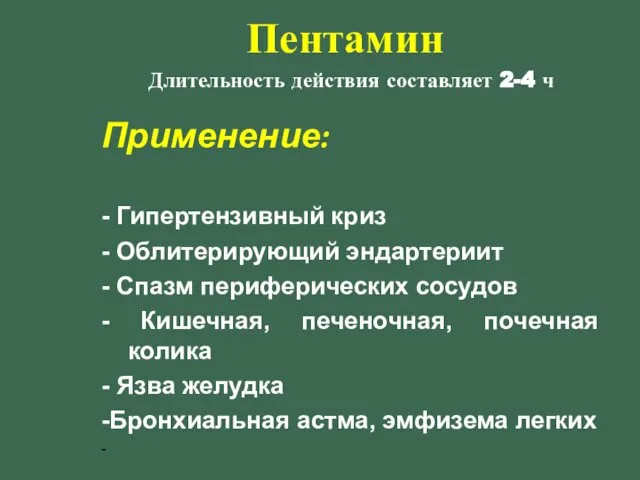 Пентамин Длительность действия составляет 2-4 ч Применение: - Гипертензивный криз -