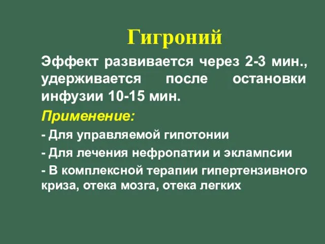 Гигроний Эффект развивается через 2-3 мин., удерживается после остановки инфузии 10-15