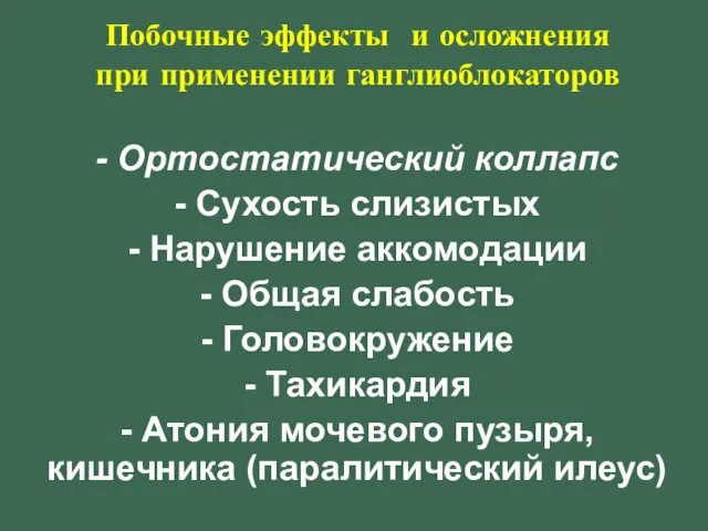 Побочные эффекты и осложнения при применении ганглиоблокаторов - Ортостатический коллапс -